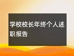 學(xué)校校長年終個人述職報告