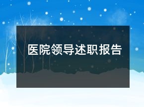 醫(yī)院領(lǐng)導(dǎo)述職報(bào)告