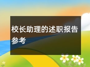 校長(zhǎng)助理的述職報(bào)告參考