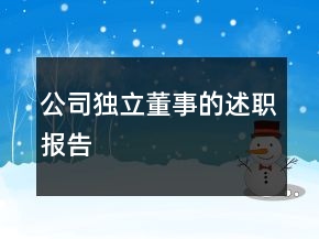 公司獨立董事的述職報告