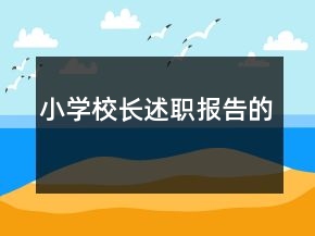 小學(xué)校長述職報告的
