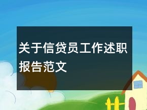 關(guān)于信貸員工作述職報(bào)告范文