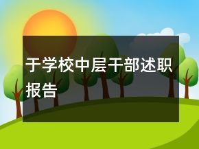 于學(xué)校中層干部述職報(bào)告