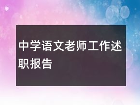 中學(xué)語(yǔ)文老師工作述職報(bào)告