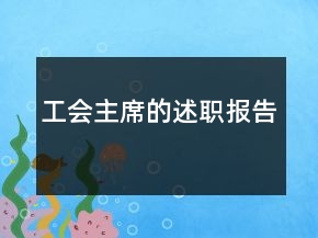 工會(huì)主席的述職報(bào)告