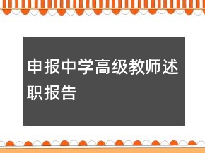 申報(bào)中學(xué)高級教師述職報(bào)告