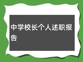 中學(xué)校長(zhǎng)個(gè)人述職報(bào)告