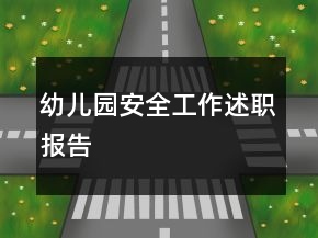 幼兒園安全工作述職報(bào)告