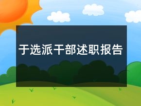 于選派干部述職報(bào)告