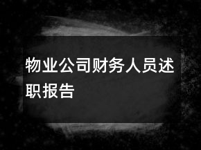 物業(yè)公司財(cái)務(wù)人員述職報(bào)告