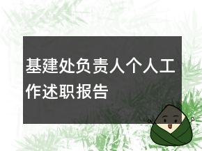 基建處負(fù)責(zé)人個人工作述職報告