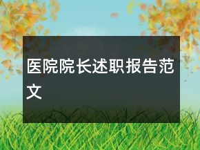 醫(yī)院院長述職報告范文