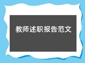 教師述職報(bào)告范文