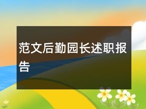 范文后勤園長述職報告