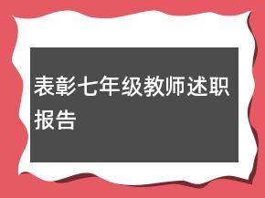 表彰七年級(jí)教師述職報(bào)告
