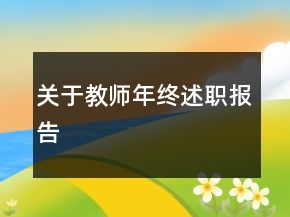 關(guān)于教師年終述職報(bào)告