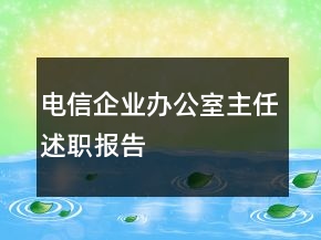 電信企業(yè)辦公室主任述職報告