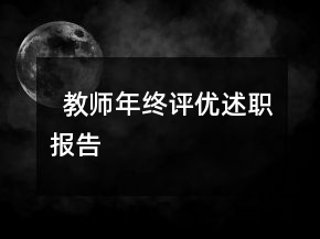 ??教師年終評優(yōu)述職報(bào)告