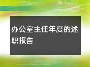 辦公室主任年度的述職報(bào)告