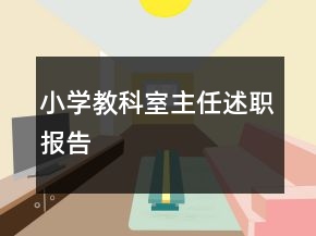 小學教科室主任述職報告