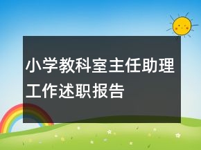 小學(xué)教科室主任助理工作述職報告