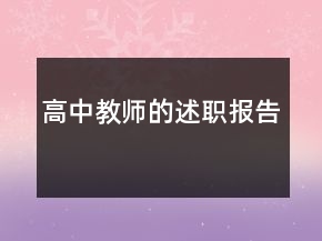 高中教師的述職報(bào)告