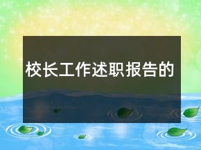 校長(zhǎng)工作述職報(bào)告的