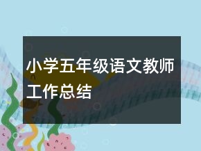 小學五年級語文教師工作總結