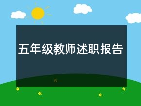 五年級(jí)教師述職報(bào)告