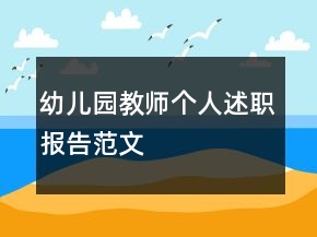 幼兒園教師個人述職報告范文