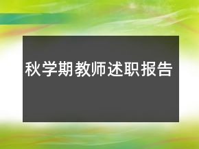 秋學(xué)期教師述職報(bào)告
