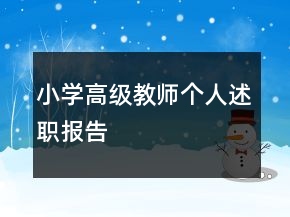 小學(xué)高級(jí)教師個(gè)人述職報(bào)告