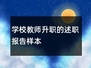 學校教師升職的述職報告樣本