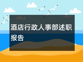 酒店行政人事部述職報(bào)告