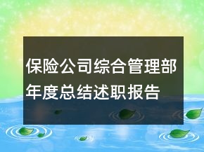 保險公司綜合管理部年度總結(jié)述職報告