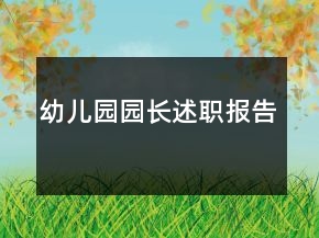 幼兒園園長(zhǎng)述職報(bào)告