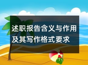 述職報(bào)告含義與作用及其寫作格式要求