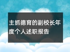 主抓德育的副校長年度個人述職報告