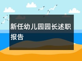 新任幼兒園園長述職報告