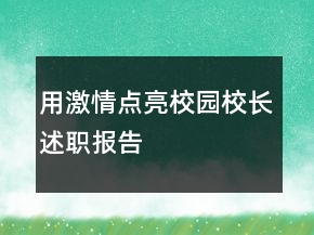 用激情點(diǎn)亮校園校長(zhǎng)述職報(bào)告