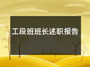 工段班班長述職報告