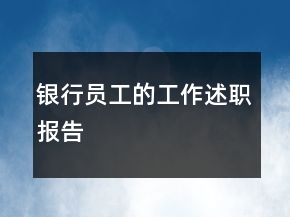 銀行員工的工作述職報告