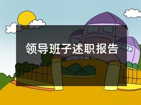 領(lǐng)導(dǎo)班子述職報告