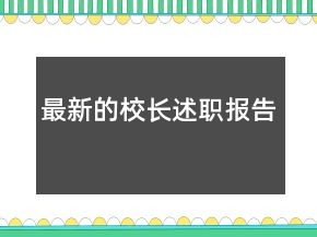 最新的校長(zhǎng)述職報(bào)告