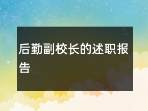 后勤副校長的述職報告