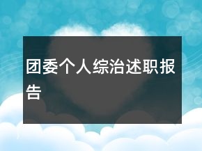 團委個人綜治述職報告