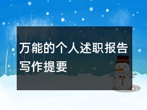 萬(wàn)能的個(gè)人述職報(bào)告寫(xiě)作提要