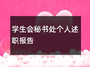 學(xué)生會秘書處個人述職報告