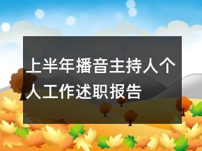 上半年播音主持人個人工作述職報告
