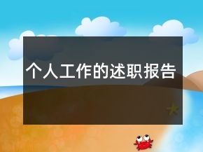 個人工作的述職報告